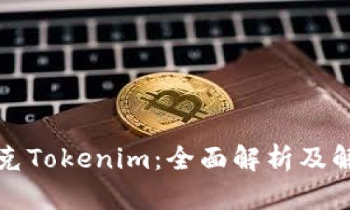 如何攻克Tokenim：全面解析及解決方案