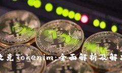 如何攻克Tokenim：全面解析