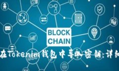 如何在Tokenim錢包中導入密