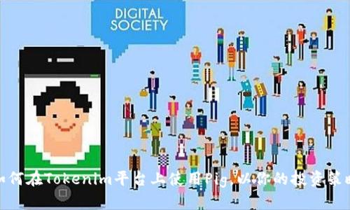 如何在Tokenim平臺上使用Pig，以你的投資策略