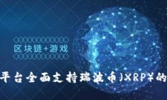 Tokenim平臺全面支持瑞波幣