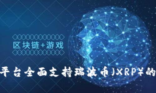 Tokenim平臺(tái)全面支持瑞波幣（XRP）的詳細(xì)解析