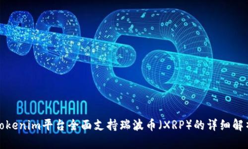 Tokenim平臺(tái)全面支持瑞波幣（XRP）的詳細(xì)解析