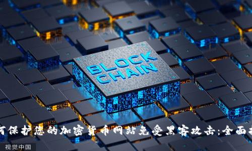 如何保護您的加密貨幣網(wǎng)站免受黑客攻擊：全面指南