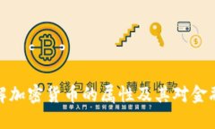 深入了解加密貨幣的屬性
