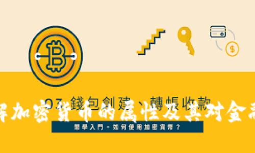 深入了解加密貨幣的屬性及其對金融的影響