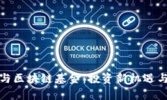 加密貨幣與區(qū)塊鏈基金：