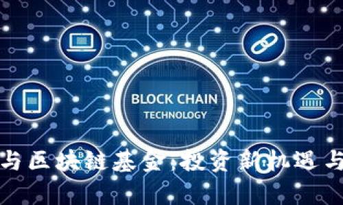 加密貨幣與區(qū)塊鏈基金：投資新機遇與挑戰(zhàn)分析