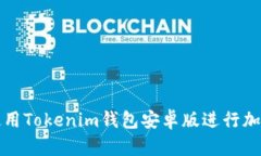 如何安全使用Tokenim錢包安