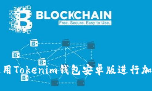 如何安全使用Tokenim錢包安卓版進(jìn)行加密貨幣管理