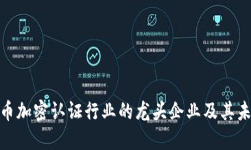 數(shù)字貨幣加密認證行業(yè)的龍頭企業(yè)及其未來趨勢