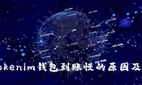 充幣到Tokenim錢包到賬慢的原因及解決方法