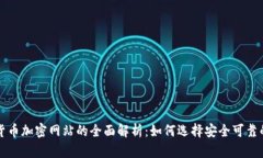 數(shù)字貨幣加密網(wǎng)站的全面解析：如何選擇安全可