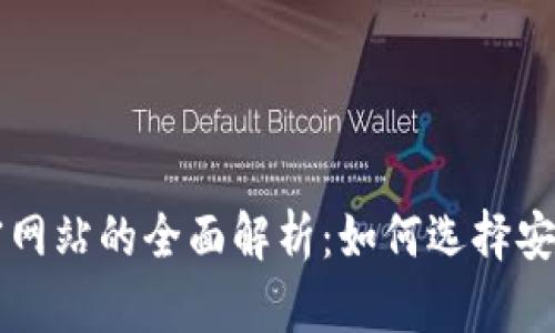 數(shù)字貨幣加密網(wǎng)站的全面解析：如何選擇安全可靠的平臺(tái)
