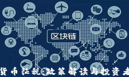 
加密貨幣征稅：政策解讀與投資者指南