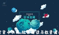 加密貨幣征稅：政策解讀