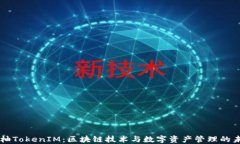 吉柚TokenIM：區(qū)塊鏈技術與