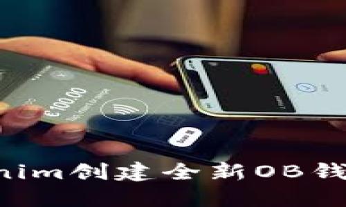 如何使用Tokenim創(chuàng)建全新OB錢包：一步步指南