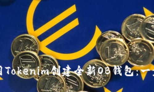 如何使用Tokenim創(chuàng)建全新OB錢包：一步步指南
