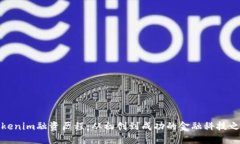 Tokenim融資歷程：從初創(chuàng)到成功的金融科技之路