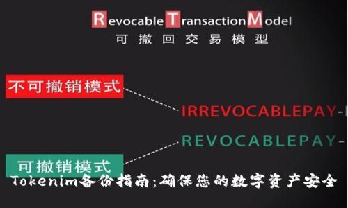 Tokenim備份指南：確保您的數(shù)字資產(chǎn)安全