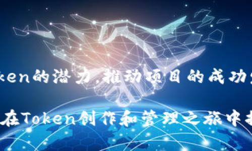    如何在Tokenim平臺上創(chuàng)建多個Token并有效管理  / 
 guanjianci  Tokenim, 創(chuàng)建多個Token, Token管理, 區(qū)塊鏈技術(shù)  /guanjianci 

引言
隨著區(qū)塊鏈技術(shù)的快速發(fā)展，Token作為數(shù)字資產(chǎn)的重要組成部分，逐漸受到越來越多企業(yè)和個人的青睞。Tokenim是一個為用戶提供Token創(chuàng)建和管理的平臺，因其易用性和功能豐富而備受歡迎。許多用戶希望創(chuàng)建多個Token，以適應不同的業(yè)務需求和市場策略。在本文中，我們將深入探討如何在Tokenim平臺上創(chuàng)建多個Token、管理它們的有效方法，以及可能的疑問。

在Tokenim上創(chuàng)建多個Token的步驟
首先，在進行Token創(chuàng)建之前，您需要確保對Token的基本概念有一定了解。Token通常是在區(qū)塊鏈網(wǎng)絡上發(fā)行的數(shù)字資產(chǎn)，可以代表多種資產(chǎn)，如貨幣、股權(quán)或其他資產(chǎn)。Tokenim提供便捷的工具，讓用戶能夠按照自己的需求來創(chuàng)建自定義Token。

以下是創(chuàng)建多個Token的基本步驟：

ol
    listrong注冊賬戶：/strong如果您還沒有Tokenim的賬戶，您需要先注冊。填寫相關(guān)信息，確認郵箱及其他安全驗證步驟。/li
    listrong登陸并訪問Token創(chuàng)建頁面：/strong注冊成功后，登陸系統(tǒng)，進入Token創(chuàng)建頁面，在此您可以看到有關(guān)Token的創(chuàng)建指南。/li
    listrong定義Token屬性：/strong在創(chuàng)建Token的過程中，您需要定義Token的名稱、符號、總供應量、初始發(fā)行量及其他特性。這些屬性會影響Token的市場接受度和使用潛力。/li
    listrong選擇區(qū)塊鏈平臺：/strongTokenim支持多種區(qū)塊鏈平臺，例如以太坊、波卡等。根據(jù)您的需求選擇合適的平臺進行Token發(fā)行。/li
    listrong創(chuàng)建Token：/strong確認所有信息無誤后，您可以點擊“創(chuàng)建”按鈕，系統(tǒng)會執(zhí)行相關(guān)的智能合約，成功創(chuàng)建Token并存儲在區(qū)塊鏈上。/li
    listrong重復上述過程：/strong如果您需要創(chuàng)建多個Token，只需重復上述步驟，為每個Token定義不同的屬性和信息即可。/li
/ol

管理多個Token的有效策略
創(chuàng)建多個Token后，管理Token將成為一個重要的任務。有效的Token管理不僅可以提升Token的市場表現(xiàn)，還能幫助您更好地控制項目的發(fā)展方向。以下是幾種有效管理Token的策略：

ol
    listrong制定清晰的策略：/strong每個Token的目標和用途應該清晰明確?？紤]如何通過這些Token實現(xiàn)收益增長、用戶互動或項目發(fā)展，并圍繞這些目標制定策略。/li
    listrong監(jiān)控市場動態(tài)：/strong定期關(guān)注市場的變化和用戶的反饋，了解哪些Token具備潛力，哪些可能需要調(diào)整或甚至下線。利用市場分析工具，以數(shù)據(jù)為依據(jù)調(diào)整Token的策略。/li
    listrong用戶體驗：/strong確保用戶在使用您創(chuàng)建的Token時有良好的體驗。提供易于理解的說明文檔和用戶支持，幫助他們更好地使用您的Token。/li
    listrong定期評估和更新：/strong市場是不斷變化的，您需要定期評估各個Token的表現(xiàn)，必要時進行修改和更新。例如，可以調(diào)整Token的供需關(guān)系或激勵機制，以提高其市場競爭力。/li
/ol

與創(chuàng)建多個Token相關(guān)的問題
h41. 創(chuàng)建多個Token是否會導致市場混亂？/h4
創(chuàng)建多個Token確實可能會導致市場的混亂，尤其是在沒有清晰的市場定位和策略的情況下。大量的Token在市場上流通，可能讓用戶感到混淆，不清楚哪些Token是值得投資的。為了解決這個問題，您可以采取以下措施：

ul
    listrong清晰的市場定位：/strong對于每個Token，都需要有明確的市場定位，個別Token的用途和價值應該讓用戶一目了然。通過清晰的溝通，降低市場混淆的可能性。/li
    listrong整合 Token：/strong在可能的情況下，考慮將具有相似目標和屬性的Token整合為一個Token，以簡化管理并提高市場認知度。/li
    listrong完善的說明文檔：/strong提供詳盡的技術(shù)文檔和用戶指南，不僅促進用戶的理解，還有助于增強用戶的信任感。/li
/ul

h42. 如何確定每個Token的合理發(fā)行量？/h4
Token的發(fā)行量將直接影響其市場價值，適當?shù)墓┬桕P(guān)系是確保Token持久價值的關(guān)鍵。以下是確定Token發(fā)行量時應考慮的因素：

ul
    listrong目標市場規(guī)模：/strong分析目標市場的潛在用戶數(shù)量和需求，結(jié)合市場容量來決定Token的發(fā)行量。/li
    listrong項目的長期目標：/strong考慮項目未來的發(fā)展戰(zhàn)略，使用Token是否會有持續(xù)的需求，發(fā)行量應與項目的生命周期相匹配。/li
    listrong競爭對手的表現(xiàn)：/strong研究競爭對手的Token發(fā)行情況，從中汲取經(jīng)驗，避免過度發(fā)行或不足發(fā)行所帶來的市場風險。/li
/ul

h43. 在不同區(qū)塊鏈平臺上創(chuàng)建Token有什么優(yōu)勢和劣勢？/h4
使用不同的區(qū)塊鏈發(fā)行Token，各自有其優(yōu)勢和劣勢。
strong優(yōu)勢：/strong
ul
    listrong區(qū)塊鏈特性：/strong不同區(qū)塊鏈提供不同的功能和特性。例如，以太坊支持智能合約，而波卡可以實現(xiàn)跨鏈交互。/li
    listrong社區(qū)支持：/strong選擇成熟的區(qū)塊鏈平臺往往可以利用其強大的社區(qū)支持，幫助您獲得更多用戶和投資者的關(guān)注。/li
/ul
strong劣勢：/strong
ul
    listrong技術(shù)復雜性：/strong在多個區(qū)塊鏈上發(fā)行Token可能需要理解多種技術(shù)標準，增加了管理的復雜性。/li
    listrong業(yè)務變現(xiàn)路徑：/strong不同平臺的貨幣化模式可能不同，選擇不當可能導致難以變現(xiàn)。/li
/ul

h44. 如何評估Token的市場表現(xiàn)？/h4
評估Token的市場表現(xiàn)可以幫助您了解其接受度及潛在的投資價值，以下是一些評估的關(guān)鍵指標：
ul
    listrong交易量和成交價：/strong通過分析Token的交易量與市場價，可以獲得該Token的買賣活躍度及市場信心。/li
    listrong用戶反饋：/strong定期收集用戶反饋和意見，了解Token在實際使用中的表現(xiàn)和存在的問題。/li
    listrong競爭分析：/strong定期進行競爭分析，了解市場中的類似Token的表現(xiàn)，幫助您對比和定位。/li
/ul

總結(jié)
在Tokenim平臺上創(chuàng)建多個Token并非難事，但有效的管理和策略將是維護其市場價值的關(guān)鍵。通過清晰的定位、合理的發(fā)行量和定期的市場評估，您可以充分發(fā)揮每個Token的潛力，推動項目的成功發(fā)展。  

隨著區(qū)塊鏈技術(shù)的不斷演進，Token的創(chuàng)造與管理將會變得愈加重要，掌握必要的知識和技能，將會為您在這個新興市場中立于不敗之地。希望本文所提供的指南能夠為您在Token創(chuàng)作和管理之旅中提供有價值的幫助。