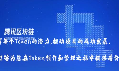    如何在Tokenim平臺上創(chuàng)建多個Token并有效管理  / 
 guanjianci  Tokenim, 創(chuàng)建多個Token, Token管理, 區(qū)塊鏈技術(shù)  /guanjianci 

引言
隨著區(qū)塊鏈技術(shù)的快速發(fā)展，Token作為數(shù)字資產(chǎn)的重要組成部分，逐漸受到越來越多企業(yè)和個人的青睞。Tokenim是一個為用戶提供Token創(chuàng)建和管理的平臺，因其易用性和功能豐富而備受歡迎。許多用戶希望創(chuàng)建多個Token，以適應不同的業(yè)務需求和市場策略。在本文中，我們將深入探討如何在Tokenim平臺上創(chuàng)建多個Token、管理它們的有效方法，以及可能的疑問。

在Tokenim上創(chuàng)建多個Token的步驟
首先，在進行Token創(chuàng)建之前，您需要確保對Token的基本概念有一定了解。Token通常是在區(qū)塊鏈網(wǎng)絡上發(fā)行的數(shù)字資產(chǎn)，可以代表多種資產(chǎn)，如貨幣、股權(quán)或其他資產(chǎn)。Tokenim提供便捷的工具，讓用戶能夠按照自己的需求來創(chuàng)建自定義Token。

以下是創(chuàng)建多個Token的基本步驟：

ol
    listrong注冊賬戶：/strong如果您還沒有Tokenim的賬戶，您需要先注冊。填寫相關(guān)信息，確認郵箱及其他安全驗證步驟。/li
    listrong登陸并訪問Token創(chuàng)建頁面：/strong注冊成功后，登陸系統(tǒng)，進入Token創(chuàng)建頁面，在此您可以看到有關(guān)Token的創(chuàng)建指南。/li
    listrong定義Token屬性：/strong在創(chuàng)建Token的過程中，您需要定義Token的名稱、符號、總供應量、初始發(fā)行量及其他特性。這些屬性會影響Token的市場接受度和使用潛力。/li
    listrong選擇區(qū)塊鏈平臺：/strongTokenim支持多種區(qū)塊鏈平臺，例如以太坊、波卡等。根據(jù)您的需求選擇合適的平臺進行Token發(fā)行。/li
    listrong創(chuàng)建Token：/strong確認所有信息無誤后，您可以點擊“創(chuàng)建”按鈕，系統(tǒng)會執(zhí)行相關(guān)的智能合約，成功創(chuàng)建Token并存儲在區(qū)塊鏈上。/li
    listrong重復上述過程：/strong如果您需要創(chuàng)建多個Token，只需重復上述步驟，為每個Token定義不同的屬性和信息即可。/li
/ol

管理多個Token的有效策略
創(chuàng)建多個Token后，管理Token將成為一個重要的任務。有效的Token管理不僅可以提升Token的市場表現(xiàn)，還能幫助您更好地控制項目的發(fā)展方向。以下是幾種有效管理Token的策略：

ol
    listrong制定清晰的策略：/strong每個Token的目標和用途應該清晰明確?？紤]如何通過這些Token實現(xiàn)收益增長、用戶互動或項目發(fā)展，并圍繞這些目標制定策略。/li
    listrong監(jiān)控市場動態(tài)：/strong定期關(guān)注市場的變化和用戶的反饋，了解哪些Token具備潛力，哪些可能需要調(diào)整或甚至下線。利用市場分析工具，以數(shù)據(jù)為依據(jù)調(diào)整Token的策略。/li
    listrong用戶體驗：/strong確保用戶在使用您創(chuàng)建的Token時有良好的體驗。提供易于理解的說明文檔和用戶支持，幫助他們更好地使用您的Token。/li
    listrong定期評估和更新：/strong市場是不斷變化的，您需要定期評估各個Token的表現(xiàn)，必要時進行修改和更新。例如，可以調(diào)整Token的供需關(guān)系或激勵機制，以提高其市場競爭力。/li
/ol

與創(chuàng)建多個Token相關(guān)的問題
h41. 創(chuàng)建多個Token是否會導致市場混亂？/h4
創(chuàng)建多個Token確實可能會導致市場的混亂，尤其是在沒有清晰的市場定位和策略的情況下。大量的Token在市場上流通，可能讓用戶感到混淆，不清楚哪些Token是值得投資的。為了解決這個問題，您可以采取以下措施：

ul
    listrong清晰的市場定位：/strong對于每個Token，都需要有明確的市場定位，個別Token的用途和價值應該讓用戶一目了然。通過清晰的溝通，降低市場混淆的可能性。/li
    listrong整合 Token：/strong在可能的情況下，考慮將具有相似目標和屬性的Token整合為一個Token，以簡化管理并提高市場認知度。/li
    listrong完善的說明文檔：/strong提供詳盡的技術(shù)文檔和用戶指南，不僅促進用戶的理解，還有助于增強用戶的信任感。/li
/ul

h42. 如何確定每個Token的合理發(fā)行量？/h4
Token的發(fā)行量將直接影響其市場價值，適當?shù)墓┬桕P(guān)系是確保Token持久價值的關(guān)鍵。以下是確定Token發(fā)行量時應考慮的因素：

ul
    listrong目標市場規(guī)模：/strong分析目標市場的潛在用戶數(shù)量和需求，結(jié)合市場容量來決定Token的發(fā)行量。/li
    listrong項目的長期目標：/strong考慮項目未來的發(fā)展戰(zhàn)略，使用Token是否會有持續(xù)的需求，發(fā)行量應與項目的生命周期相匹配。/li
    listrong競爭對手的表現(xiàn)：/strong研究競爭對手的Token發(fā)行情況，從中汲取經(jīng)驗，避免過度發(fā)行或不足發(fā)行所帶來的市場風險。/li
/ul

h43. 在不同區(qū)塊鏈平臺上創(chuàng)建Token有什么優(yōu)勢和劣勢？/h4
使用不同的區(qū)塊鏈發(fā)行Token，各自有其優(yōu)勢和劣勢。
strong優(yōu)勢：/strong
ul
    listrong區(qū)塊鏈特性：/strong不同區(qū)塊鏈提供不同的功能和特性。例如，以太坊支持智能合約，而波卡可以實現(xiàn)跨鏈交互。/li
    listrong社區(qū)支持：/strong選擇成熟的區(qū)塊鏈平臺往往可以利用其強大的社區(qū)支持，幫助您獲得更多用戶和投資者的關(guān)注。/li
/ul
strong劣勢：/strong
ul
    listrong技術(shù)復雜性：/strong在多個區(qū)塊鏈上發(fā)行Token可能需要理解多種技術(shù)標準，增加了管理的復雜性。/li
    listrong業(yè)務變現(xiàn)路徑：/strong不同平臺的貨幣化模式可能不同，選擇不當可能導致難以變現(xiàn)。/li
/ul

h44. 如何評估Token的市場表現(xiàn)？/h4
評估Token的市場表現(xiàn)可以幫助您了解其接受度及潛在的投資價值，以下是一些評估的關(guān)鍵指標：
ul
    listrong交易量和成交價：/strong通過分析Token的交易量與市場價，可以獲得該Token的買賣活躍度及市場信心。/li
    listrong用戶反饋：/strong定期收集用戶反饋和意見，了解Token在實際使用中的表現(xiàn)和存在的問題。/li
    listrong競爭分析：/strong定期進行競爭分析，了解市場中的類似Token的表現(xiàn)，幫助您對比和定位。/li
/ul

總結(jié)
在Tokenim平臺上創(chuàng)建多個Token并非難事，但有效的管理和策略將是維護其市場價值的關(guān)鍵。通過清晰的定位、合理的發(fā)行量和定期的市場評估，您可以充分發(fā)揮每個Token的潛力，推動項目的成功發(fā)展。  

隨著區(qū)塊鏈技術(shù)的不斷演進，Token的創(chuàng)造與管理將會變得愈加重要，掌握必要的知識和技能，將會為您在這個新興市場中立于不敗之地。希望本文所提供的指南能夠為您在Token創(chuàng)作和管理之旅中提供有價值的幫助。