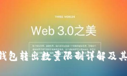Tokenim錢包轉(zhuǎn)出數(shù)量限制詳解及其應(yīng)對(duì)策略