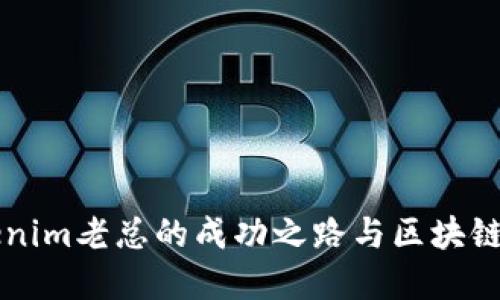 揭秘Tokenim老總的成功之路與區(qū)塊鏈未來展望