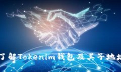 深入了解Tokenim錢包及其子