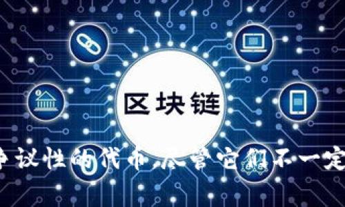 在Tokenim中添加屎幣（或任何其他代幣）通常涉及幾個步驟，主要包括代幣的智能合約地址、網絡選擇和相關交易費用等。以下是如何在Tokenim上添加屎幣的詳細步驟以及相關信息。

### 如何在Tokenim中添加屎幣

在Tokenim中添加屎幣通常需要執(zhí)行以下步驟：

1. **獲取屎幣的智能合約地址**：你需要找到屎幣在區(qū)塊鏈上的智能合約地址。這通?？梢酝ㄟ^項目的官方網站或區(qū)塊鏈瀏覽器（如Etherscan）獲得。

2. **打開Tokenim**：在瀏覽器中訪問Tokenim網站，并確保你已經連接了支持的加密錢包（如MetaMask）。

3. **選擇代幣添加功能**：在界面中查找“添加代幣”或類似的設置選項。

4. **輸入代幣信息**：
   - **代幣合約地址**：將獲得的屎幣合約地址輸入。
   - **代幣符號**：通常是屎幣的縮寫，例如“SHIT”。
   - **小數位數**：根據屎幣的合約信息輸入正確的小數位數，通常為18。

5. **確認添加**：確認所有輸入信息無誤后，點擊“添加”按鈕。

6. **查看余額**：一旦添加完成，你應該能夠在Tokenim的錢包中查看到屎幣的余額。

### 相關信息和注意事項

- **交易費用**：在添加代幣的過程中，可能會涉及到網絡交易手續(xù)費，請確保你的錢包中有足夠的網絡幣（如ETH）來支付這些費用。

- **風險提醒**：在添加任何代幣之前，確保其合約地址的真實性，避免添加假冒或欺詐性代幣。

- **社區(qū)支持**：可以通過社交媒體或社區(qū)論壇了解其他用戶在使用Tokenim添加屎幣的經驗和建議。

- **更新和變化**：確保定期關注Tokenim的更新和新功能，有些功能可能會隨著區(qū)塊鏈技術的發(fā)展而不斷改進。

### 可能相關的問題

#### 問題一：什么是屎幣，它的用途是什么？

屎幣通常是一種迷因代幣，起源于網絡文化，用于諷刺性或娛樂目的而創(chuàng)建。與傳統(tǒng)的加密貨幣相比，屎幣通常沒有實際的使用價值，主要用于娛樂、慈善或作為社區(qū)活動的一部分。然而，像其他加密貨幣一樣，屎幣的價格也受到市場供需的影響，這使得一些投資者對此產生了興趣。

屎幣的用途主要集中在以下幾個方面：

1. **社區(qū)驅動**：許多屎幣項目都有強大的社區(qū)支持，用戶通過社交媒體、論壇等方式參與代幣的推廣和活動。這種社區(qū)互動不僅促進了代幣的傳播，也提高了用戶的參與感。

2. **娛樂價值**：屎幣常常被用作網絡娛樂的一部分，用戶可以在網絡上分享、交易和討論這些代幣。這種文化現(xiàn)象使得屎幣在年輕一代中受到了廣泛關注。

3. **慈善活動**：一些屎幣項目將部分資金投入到慈善事業(yè)中，鼓勵用戶通過持幣或交易來支持某些社會事業(yè)，從而增加了代幣的社會價值。

4. **投資機會**：雖然屎幣風險較大，但一些投資者看中其潛在的價格上漲機會，通過低價買入高價賣出獲得利潤。

5. **流動性和交易**：許多屎幣在去中心化交易所（DEX）上交易，為用戶提供流動性。這使得持有屎幣的用戶可以根據市場情況進行交易，實現(xiàn)資產的增值。

#### 問題二：如何識別和避免屎幣的詐騙項目？

隨著屎幣和其他迷因代幣的流行，市場上也出現(xiàn)了大量的詐騙項目。為保護自己的投資，用戶必須學會識別詐騙代幣以及合理規(guī)避風險。

1. **合約審查**：在添加屎幣之前，仔細檢查其智能合約地址。確保這個地址是從項目官方渠道獲取的，而非來自未知來源。如果找不到進一步的信息或者合約信息不透明，建議謹慎操作。

2. **社區(qū)反饋**：檢查社交媒體和區(qū)塊鏈論壇，了解該代幣的社區(qū)反饋。負面的反饋和缺乏活躍討論的代幣項目往往需要引起警惕。

3. **團隊背景**：了解屎幣項目團隊的背景以及他們的歷史。在技術和財經領域有可驗證聲譽的團隊更值得信賴。

4. **財務透明性**：可靠的代幣項目通常會對其財務運作和代幣發(fā)行進行透明的報道，而不是隱瞞信息。通過了解代幣的流通量、發(fā)行機制，可以識別一些潛在的風險。

5. **投資計劃和白皮書**：審查項目的白皮書，明確其技術、用途和未來計劃。合法項目通常會提供詳盡的開發(fā)路線圖和市場策略。

6. **投資前咨詢**：如果對某個項目不確定，可以咨詢有經驗的投資者或專業(yè)財經顧問，以獲得更專業(yè)的意見。

#### 問題三：屎幣對加密市場的影響是什么？

盡管屎幣并非傳統(tǒng)的加密貨幣，但它們對市場的影響不容小覷。

1. **吸引新用戶**：屎幣的娛樂性質吸引了很多新的用戶進入加密市場。這些用戶往往是年輕且對金融知識相對缺乏的群體，屎幣的出現(xiàn)為他們提供了一個低門檻的進入機會。

2. **市場波動性**：屎幣的火爆往往會導致市場的短期波動，投資者在追求快速收益的心理驅動下，容易引發(fā)劇烈的價格變化。

3. **媒體關注**：屎幣的出現(xiàn)往往伴隨著媒體的廣泛報道，這不僅增加了公眾對加密市場的關注，也讓一些長期被忽視的項目獲得了曝光。

4. **推動創(chuàng)新**：屎幣鼓勵開發(fā)者探索新的區(qū)塊鏈應用，從而推動整個行業(yè)的創(chuàng)新發(fā)展。雖然許多屎幣項目可能表現(xiàn)得很荒誕，但它們亦為加密生態(tài)系統(tǒng)帶來了新的思路和嘗試。

5. **挑戰(zhàn)監(jiān)管**：屎幣由于缺乏實際應用和嚴謹的監(jiān)管框架，可能會引發(fā)有關監(jiān)管的討論。各國政府可能會考慮如何管理這類代幣，以確保投資者的權益不受侵害。

#### 問題四：Tokenim與其他加密錢包相比的優(yōu)勢是什么？

Tokenim作為一款加密錢包，由于其獨特的功能和體驗，吸引了大量用戶。與其他錢包相比，Tokenim的優(yōu)勢體現(xiàn)在以下幾個方面：

1. **用戶友好界面**：Tokenim專注于用戶體驗，通過的界面設計，使用戶能夠順利進行幣的管理和交易。即使是加密貨幣的新手也能很快上手。

2. **多幣種支持**：Tokenim支持多種加密資產，使用戶可以在一個平臺上管理不同的代幣，便于進行資產組合和交易。

3. **安全性**：Tokenim在安全性方面下足功夫，采用了多個層次的安全措施，以保障用戶資產的安全，防止黑客攻擊和欺詐行為。

4. **快速交易**：通過的鏈下交易技術，Tokenim允許用戶快速進行交易，減少了等待時間，提高了交易效率。

5. **社區(qū)和支持**：Tokenim建立了良好的用戶社區(qū)和客服支持系統(tǒng)，用戶在遇到問題時能夠迅速獲得幫助。

6. **教育資源**：Tokenim提供了豐富的教育資源，幫助用戶了解加密市場和投資技巧，通過教育提升用戶的投資水平。

### 結論

通過了解Tokenim中如何添加屎幣的步驟、屎幣的定義及用途、識別詐騙的方法、以及Tokenim的優(yōu)勢，可以幫助用戶更好地在加密市場中進行投資和管理資產。對于屎幣這樣有趣而具爭議性的代幣，盡管它們不一定具備傳統(tǒng)投資的穩(wěn)定性，但其背后的文化和社區(qū)仍然為市場注入了活力和創(chuàng)新。無論是新手投資者還是經驗豐富的用戶，都應保持謹慎，確保在這個快速變化的市場中做出明智的決策。