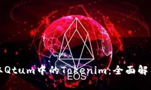 如何有效提取Qtum中的Tokenim：全面解析與實(shí)用指南