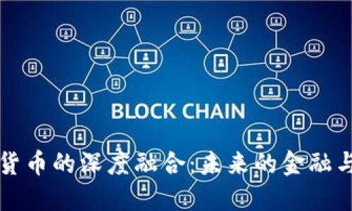 大數(shù)據(jù)與加密貨幣的深度融合：未來的金融與信息技術(shù)創(chuàng)新