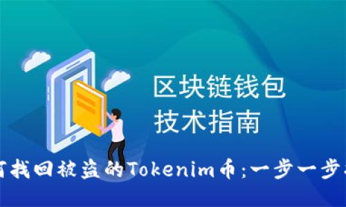 如何找回被盜的Tokenim幣：一步一步指南