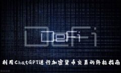 利用ChatGPT進(jìn)行加密貨幣交