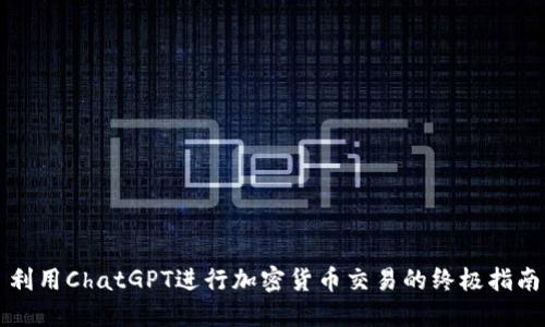 利用ChatGPT進行加密貨幣交易的終極指南