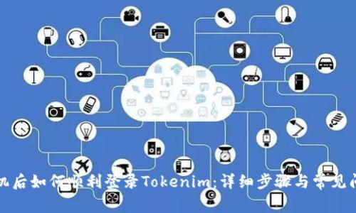 換新手機后如何順利登錄Tokenim：詳細步驟與常見問題解析