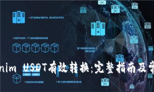 如何將Tokenim USDT有效轉(zhuǎn)換：完整指南及常見問題解答