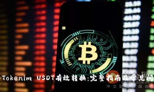 如何將Tokenim USDT有效轉(zhuǎn)換：完整指南及常見問題解答