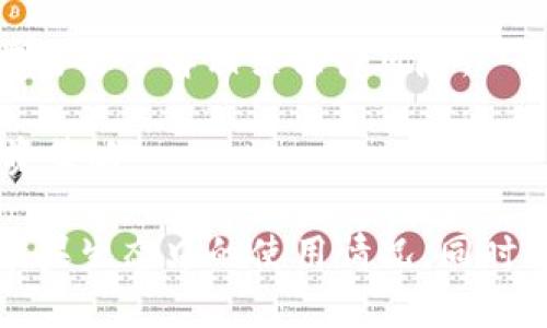 關(guān)于“蘋果可以下載tokenim嗎”的問題，首先我們需要明確幾個方面的信息，包括Tokenim是什么，蘋果設(shè)備的應(yīng)用下載政策，以及具體的操作步驟。以下是關(guān)于這個主題的詳細(xì)闡述。

### Tokenim是什么？

Tokenim是一款用于加密貨幣交易和管理的應(yīng)用軟件。它通常被加密貨幣交易者和投資者使用，以便在一個平臺上方便地管理多種數(shù)字資產(chǎn)。Tokenim提供了錢包功能、實(shí)時行情、交易所對接等多種服務(wù)，旨在提升用戶在加密貨幣交易中的體驗(yàn)。

### 蘋果的應(yīng)用下載政策

蘋果公司在其App Store中對應(yīng)用有嚴(yán)格的審核標(biāo)準(zhǔn)和政策。所有想要在iOS設(shè)備上發(fā)布的應(yīng)用都必須遵循這些政策。這些政策包括但不限于用戶隱私保護(hù)、內(nèi)容規(guī)范以及安全性要求等。若Tokenim希望在App Store上發(fā)布其應(yīng)用，需要符合蘋果的相關(guān)規(guī)定。

### 如何在蘋果設(shè)備上下載Tokenim？

假如Tokenim已經(jīng)獲得了蘋果的批準(zhǔn)，并在App Store上架，用戶可直接通過以下步驟下載：

1. **打開你的iPhone或iPad**
   - 確保你的設(shè)備連接了互聯(lián)網(wǎng)（Wi-Fi或移動數(shù)據(jù)）。

2. **進(jìn)入App Store**
   - 在主屏幕上找到并點(diǎn)擊App Store的圖標(biāo)。

3. **搜索Tokenim**
   - 在App Store的搜索欄中輸入“Tokenim”，點(diǎn)擊搜索。

4. **下載應(yīng)用**
   - 在搜索結(jié)果中找到Tokenim應(yīng)用，點(diǎn)擊“獲取”按鈕，確認(rèn)下載。下載完成后，應(yīng)用會自動安裝在設(shè)備上。

5. **打開應(yīng)用**
   - 下載完成后，可以在主屏幕找到Tokenim圖標(biāo)，點(diǎn)擊打開進(jìn)行初次設(shè)置。

### 如果App Store沒有Tokenim，怎么辦？

如果Tokenim未在App Store上架，用戶還有其他方式可以獲取該應(yīng)用，但這通常需要承擔(dān)一定的風(fēng)險(xiǎn)。

1. **訪問Tokenim官方網(wǎng)站**
   - 有時候，應(yīng)用的官方網(wǎng)站會提供直接下載鏈接。用戶可以訪問Tokenim的官方網(wǎng)站，查看是否提供其他下載方式。

2. **使用第三方應(yīng)用商店**
   - 一些用戶可能選擇使用第三方應(yīng)用商店進(jìn)行下載。然而，使用第三方商店時需要注意安全性，以防下載到惡意軟件。

3. **合規(guī)性和安全性**
   - 當(dāng)下載非App Store應(yīng)用時，務(wù)必要保證來源的可靠性，并保持警惕，以保護(hù)個人信息和資金安全。

### 相關(guān)問題探討

在這個話題中，可能會出現(xiàn)以下幾個相關(guān)問題：

1. **Tokenim的功能和特點(diǎn)有哪些？**
2. **加密貨幣投資需要注意哪些風(fēng)險(xiǎn)？**
3. **如何安全使用加密貨幣應(yīng)用？**
4. **在中國使用Tokenim的法律風(fēng)險(xiǎn)？**

下面將分別詳細(xì)解答這些問題。

Tokenim的功能和特點(diǎn)有哪些？

Tokenim作為一款加密貨幣管理應(yīng)用，其功能設(shè)計(jì)旨在滿足用戶在數(shù)字資產(chǎn)交易中的多樣需求。以下是Tokenim的幾個主要功能和特點(diǎn)：

1. **多幣種支持**：Tokenim支持多種加密貨幣的管理，用戶可以在一個平臺上查看比特幣、以太坊、萊特幣等多種數(shù)字資產(chǎn)的實(shí)時行情，并進(jìn)行交易。

2. **錢包功能**：Tokenim提供安全的錢包功能，用戶可以在應(yīng)用內(nèi)存儲和管理自己的加密貨幣。應(yīng)用通過多重簽名和加密技術(shù)保護(hù)用戶資產(chǎn)安全。

3. **實(shí)時行情監(jiān)控**：Tokenim的實(shí)時價(jià)格功能允許用戶快速查看各種加密貨幣的市場價(jià)格變化，幫助用戶更好地做出投資決策。

4. **交易所集成**：Tokenim與多個知名的交易所實(shí)現(xiàn)了對接，用戶可以直接在應(yīng)用中進(jìn)行交易，無需切換到不同的交易平臺。

5. **策略自動化**：一些高級用戶可能會利用Tokenim的算法交易功能，自動化設(shè)定交易策略，減少人工干預(yù)和情緒因素影響交易結(jié)果。

6. **用戶社區(qū)**：Tokenim還提供用戶社區(qū)功能，用戶能夠在平臺內(nèi)與其他加密貨幣愛好者進(jìn)行交流、分享投資經(jīng)驗(yàn)和獲取市場資訊。

這些功能的綜合運(yùn)作使得Tokenim成為一個多功能、高效率的加密貨幣管理平臺，適合不同層次的投資者使用。

加密貨幣投資需要注意哪些風(fēng)險(xiǎn)？

加密貨幣投資雖然帶來了巨大的收益潛力，但同時也伴隨著不少風(fēng)險(xiǎn)。以下是投資者在進(jìn)行加密貨幣交易時需要意識到的主要風(fēng)險(xiǎn)：

1. **市場波動性**：加密貨幣市場的價(jià)格波動性非常大，單一幣種在短時間內(nèi)可能會出現(xiàn)大幅度的價(jià)格波動。這種波動往往受到市場情緒、政策變化以及重大新聞事件的影響。

2. **安全問題**：大多數(shù)加密貨幣都是基于區(qū)塊鏈技術(shù)，因此如果用戶不注意保護(hù)自己的錢包密鑰和賬戶信息，可能會面臨被黑客盜取資金的風(fēng)險(xiǎn)。投資者應(yīng)該采取合適的安全措施，如使用硬件錢包和兩步驗(yàn)證等。

3. **監(jiān)管風(fēng)險(xiǎn)**：不同國家對加密貨幣的監(jiān)管政策存在差異，政策的突然變化可能會影響市場環(huán)境和投資者收益。在某些地區(qū)，監(jiān)管的加強(qiáng)可能會導(dǎo)致加密貨幣業(yè)務(wù)的法律風(fēng)險(xiǎn)。

4. **項(xiàng)目風(fēng)險(xiǎn)**：投資者選擇的加密項(xiàng)目有可能是騙局或失敗的項(xiàng)目。由于加密市場相對較新，缺乏完善的市場監(jiān)控機(jī)制，因此對項(xiàng)目的深入研究和盡調(diào)十分必要。

5. **心理風(fēng)險(xiǎn)**：投資者容易受到市場情緒的影響，進(jìn)而做出沖動決策。尤其是在價(jià)格下跌時，止損或恐慌性拋售可能導(dǎo)致更大的損失。

總的來說，加密貨幣投資需要投資者具備足夠的知識和判斷力，合理評估自身風(fēng)險(xiǎn)承受能力，制定科學(xué)的投資策略。

如何安全使用加密貨幣應(yīng)用？

在使用加密貨幣應(yīng)用時，用戶需要特別關(guān)注安全問題，以下是一些實(shí)踐建議：

1. **選擇正規(guī)應(yīng)用**：確保所下載的加密貨幣應(yīng)用是經(jīng)過正規(guī)的應(yīng)用商店審核的，盡量避免從非官方渠道下載應(yīng)用，以減少安全風(fēng)險(xiǎn)。

2. **啟用雙重認(rèn)證**：為自己的賬戶啟用雙重認(rèn)證功能，這是一項(xiàng)額外的安全措施，能夠有效防止未授權(quán)的訪問。

3. **定期更新應(yīng)用**：保持應(yīng)用更新至最新版本，開發(fā)者經(jīng)常會對應(yīng)用進(jìn)行安全修復(fù)和功能增強(qiáng)。

4. **保護(hù)私鑰**：用戶的私鑰是控制其加密貨幣的唯一憑證，絕對不能分享給他人，建議將私鑰保存在安全的地方，如紙質(zhì)記錄或硬件錢包。

5. **教育自己**：持續(xù)學(xué)習(xí)最新的安全知識，了解如何識別釣魚網(wǎng)站與攻擊手段，提高自身防范意識。

6. **謹(jǐn)慎使用公共Wi-Fi**：在使用公共Wi-Fi網(wǎng)絡(luò)時，盡可能避免登錄加密貨幣應(yīng)用，使用VPN可提高安全性。

通過采取上述措施，用戶可以在一定程度上降低使用加密貨幣應(yīng)用時的風(fēng)險(xiǎn)，提高資產(chǎn)安全性。

在中國使用Tokenim的法律風(fēng)險(xiǎn)？

在中國，隨著加密貨幣市場的發(fā)展，政府對該行業(yè)的監(jiān)管不斷加強(qiáng)。用戶在中國使用Tokenim等加密貨幣應(yīng)用，需要關(guān)注以下法律風(fēng)險(xiǎn)：

1. **監(jiān)管政策**：中國政府時常出臺新政策，對加密貨幣的交易、ICO（首次代幣發(fā)行）等行為實(shí)施限制。用戶在使用Tokenim時需要了解最新的政策，以避免違反法律法規(guī)。

2. **平臺合法性**：并非所有的加密貨幣交易平臺均在中國合法運(yùn)營，投資者需謹(jǐn)慎選擇交易平臺，以免涉及違法交易。

3. **稅務(wù)問題**：在中國，數(shù)字資產(chǎn)交易產(chǎn)生的收益可能涉及稅務(wù)問題。用戶需了解如何申報(bào)相關(guān)稅項(xiàng)，以免涉嫌逃稅。

4. **資金風(fēng)險(xiǎn)**：在中國，某些加密貨幣的交易受到了限制，用戶的資金流動可能受到影響，因此在進(jìn)行加密交易前需要了解相關(guān)法律風(fēng)險(xiǎn)。

綜上所述，雖然加密貨幣的投資機(jī)會顯而易見，但法律和政策環(huán)境也讓用戶必須增強(qiáng)合規(guī)意識，及時調(diào)整自己的投資策略。

以上是針對“蘋果可以下載tokenim嗎”這一問題的詳細(xì)介紹。希望通過本文能幫助你更好地了解Tokenim及其在蘋果生態(tài)中的使用情況，同時指導(dǎo)你進(jìn)行加密貨幣投資時注意的風(fēng)險(xiǎn)和安全問題。