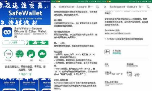 關(guān)于“蘋果可以下載tokenim嗎”的問題，首先我們需要明確幾個方面的信息，包括Tokenim是什么，蘋果設(shè)備的應(yīng)用下載政策，以及具體的操作步驟。以下是關(guān)于這個主題的詳細(xì)闡述。

### Tokenim是什么？

Tokenim是一款用于加密貨幣交易和管理的應(yīng)用軟件。它通常被加密貨幣交易者和投資者使用，以便在一個平臺上方便地管理多種數(shù)字資產(chǎn)。Tokenim提供了錢包功能、實(shí)時行情、交易所對接等多種服務(wù)，旨在提升用戶在加密貨幣交易中的體驗(yàn)。

### 蘋果的應(yīng)用下載政策

蘋果公司在其App Store中對應(yīng)用有嚴(yán)格的審核標(biāo)準(zhǔn)和政策。所有想要在iOS設(shè)備上發(fā)布的應(yīng)用都必須遵循這些政策。這些政策包括但不限于用戶隱私保護(hù)、內(nèi)容規(guī)范以及安全性要求等。若Tokenim希望在App Store上發(fā)布其應(yīng)用，需要符合蘋果的相關(guān)規(guī)定。

### 如何在蘋果設(shè)備上下載Tokenim？

假如Tokenim已經(jīng)獲得了蘋果的批準(zhǔn)，并在App Store上架，用戶可直接通過以下步驟下載：

1. **打開你的iPhone或iPad**
   - 確保你的設(shè)備連接了互聯(lián)網(wǎng)（Wi-Fi或移動數(shù)據(jù)）。

2. **進(jìn)入App Store**
   - 在主屏幕上找到并點(diǎn)擊App Store的圖標(biāo)。

3. **搜索Tokenim**
   - 在App Store的搜索欄中輸入“Tokenim”，點(diǎn)擊搜索。

4. **下載應(yīng)用**
   - 在搜索結(jié)果中找到Tokenim應(yīng)用，點(diǎn)擊“獲取”按鈕，確認(rèn)下載。下載完成后，應(yīng)用會自動安裝在設(shè)備上。

5. **打開應(yīng)用**
   - 下載完成后，可以在主屏幕找到Tokenim圖標(biāo)，點(diǎn)擊打開進(jìn)行初次設(shè)置。

### 如果App Store沒有Tokenim，怎么辦？

如果Tokenim未在App Store上架，用戶還有其他方式可以獲取該應(yīng)用，但這通常需要承擔(dān)一定的風(fēng)險(xiǎn)。

1. **訪問Tokenim官方網(wǎng)站**
   - 有時候，應(yīng)用的官方網(wǎng)站會提供直接下載鏈接。用戶可以訪問Tokenim的官方網(wǎng)站，查看是否提供其他下載方式。

2. **使用第三方應(yīng)用商店**
   - 一些用戶可能選擇使用第三方應(yīng)用商店進(jìn)行下載。然而，使用第三方商店時需要注意安全性，以防下載到惡意軟件。

3. **合規(guī)性和安全性**
   - 當(dāng)下載非App Store應(yīng)用時，務(wù)必要保證來源的可靠性，并保持警惕，以保護(hù)個人信息和資金安全。

### 相關(guān)問題探討

在這個話題中，可能會出現(xiàn)以下幾個相關(guān)問題：

1. **Tokenim的功能和特點(diǎn)有哪些？**
2. **加密貨幣投資需要注意哪些風(fēng)險(xiǎn)？**
3. **如何安全使用加密貨幣應(yīng)用？**
4. **在中國使用Tokenim的法律風(fēng)險(xiǎn)？**

下面將分別詳細(xì)解答這些問題。

Tokenim的功能和特點(diǎn)有哪些？

Tokenim作為一款加密貨幣管理應(yīng)用，其功能設(shè)計(jì)旨在滿足用戶在數(shù)字資產(chǎn)交易中的多樣需求。以下是Tokenim的幾個主要功能和特點(diǎn)：

1. **多幣種支持**：Tokenim支持多種加密貨幣的管理，用戶可以在一個平臺上查看比特幣、以太坊、萊特幣等多種數(shù)字資產(chǎn)的實(shí)時行情，并進(jìn)行交易。

2. **錢包功能**：Tokenim提供安全的錢包功能，用戶可以在應(yīng)用內(nèi)存儲和管理自己的加密貨幣。應(yīng)用通過多重簽名和加密技術(shù)保護(hù)用戶資產(chǎn)安全。

3. **實(shí)時行情監(jiān)控**：Tokenim的實(shí)時價(jià)格功能允許用戶快速查看各種加密貨幣的市場價(jià)格變化，幫助用戶更好地做出投資決策。

4. **交易所集成**：Tokenim與多個知名的交易所實(shí)現(xiàn)了對接，用戶可以直接在應(yīng)用中進(jìn)行交易，無需切換到不同的交易平臺。

5. **策略自動化**：一些高級用戶可能會利用Tokenim的算法交易功能，自動化設(shè)定交易策略，減少人工干預(yù)和情緒因素影響交易結(jié)果。

6. **用戶社區(qū)**：Tokenim還提供用戶社區(qū)功能，用戶能夠在平臺內(nèi)與其他加密貨幣愛好者進(jìn)行交流、分享投資經(jīng)驗(yàn)和獲取市場資訊。

這些功能的綜合運(yùn)作使得Tokenim成為一個多功能、高效率的加密貨幣管理平臺，適合不同層次的投資者使用。

加密貨幣投資需要注意哪些風(fēng)險(xiǎn)？

加密貨幣投資雖然帶來了巨大的收益潛力，但同時也伴隨著不少風(fēng)險(xiǎn)。以下是投資者在進(jìn)行加密貨幣交易時需要意識到的主要風(fēng)險(xiǎn)：

1. **市場波動性**：加密貨幣市場的價(jià)格波動性非常大，單一幣種在短時間內(nèi)可能會出現(xiàn)大幅度的價(jià)格波動。這種波動往往受到市場情緒、政策變化以及重大新聞事件的影響。

2. **安全問題**：大多數(shù)加密貨幣都是基于區(qū)塊鏈技術(shù)，因此如果用戶不注意保護(hù)自己的錢包密鑰和賬戶信息，可能會面臨被黑客盜取資金的風(fēng)險(xiǎn)。投資者應(yīng)該采取合適的安全措施，如使用硬件錢包和兩步驗(yàn)證等。

3. **監(jiān)管風(fēng)險(xiǎn)**：不同國家對加密貨幣的監(jiān)管政策存在差異，政策的突然變化可能會影響市場環(huán)境和投資者收益。在某些地區(qū)，監(jiān)管的加強(qiáng)可能會導(dǎo)致加密貨幣業(yè)務(wù)的法律風(fēng)險(xiǎn)。

4. **項(xiàng)目風(fēng)險(xiǎn)**：投資者選擇的加密項(xiàng)目有可能是騙局或失敗的項(xiàng)目。由于加密市場相對較新，缺乏完善的市場監(jiān)控機(jī)制，因此對項(xiàng)目的深入研究和盡調(diào)十分必要。

5. **心理風(fēng)險(xiǎn)**：投資者容易受到市場情緒的影響，進(jìn)而做出沖動決策。尤其是在價(jià)格下跌時，止損或恐慌性拋售可能導(dǎo)致更大的損失。

總的來說，加密貨幣投資需要投資者具備足夠的知識和判斷力，合理評估自身風(fēng)險(xiǎn)承受能力，制定科學(xué)的投資策略。

如何安全使用加密貨幣應(yīng)用？

在使用加密貨幣應(yīng)用時，用戶需要特別關(guān)注安全問題，以下是一些實(shí)踐建議：

1. **選擇正規(guī)應(yīng)用**：確保所下載的加密貨幣應(yīng)用是經(jīng)過正規(guī)的應(yīng)用商店審核的，盡量避免從非官方渠道下載應(yīng)用，以減少安全風(fēng)險(xiǎn)。

2. **啟用雙重認(rèn)證**：為自己的賬戶啟用雙重認(rèn)證功能，這是一項(xiàng)額外的安全措施，能夠有效防止未授權(quán)的訪問。

3. **定期更新應(yīng)用**：保持應(yīng)用更新至最新版本，開發(fā)者經(jīng)常會對應(yīng)用進(jìn)行安全修復(fù)和功能增強(qiáng)。

4. **保護(hù)私鑰**：用戶的私鑰是控制其加密貨幣的唯一憑證，絕對不能分享給他人，建議將私鑰保存在安全的地方，如紙質(zhì)記錄或硬件錢包。

5. **教育自己**：持續(xù)學(xué)習(xí)最新的安全知識，了解如何識別釣魚網(wǎng)站與攻擊手段，提高自身防范意識。

6. **謹(jǐn)慎使用公共Wi-Fi**：在使用公共Wi-Fi網(wǎng)絡(luò)時，盡可能避免登錄加密貨幣應(yīng)用，使用VPN可提高安全性。

通過采取上述措施，用戶可以在一定程度上降低使用加密貨幣應(yīng)用時的風(fēng)險(xiǎn)，提高資產(chǎn)安全性。

在中國使用Tokenim的法律風(fēng)險(xiǎn)？

在中國，隨著加密貨幣市場的發(fā)展，政府對該行業(yè)的監(jiān)管不斷加強(qiáng)。用戶在中國使用Tokenim等加密貨幣應(yīng)用，需要關(guān)注以下法律風(fēng)險(xiǎn)：

1. **監(jiān)管政策**：中國政府時常出臺新政策，對加密貨幣的交易、ICO（首次代幣發(fā)行）等行為實(shí)施限制。用戶在使用Tokenim時需要了解最新的政策，以避免違反法律法規(guī)。

2. **平臺合法性**：并非所有的加密貨幣交易平臺均在中國合法運(yùn)營，投資者需謹(jǐn)慎選擇交易平臺，以免涉及違法交易。

3. **稅務(wù)問題**：在中國，數(shù)字資產(chǎn)交易產(chǎn)生的收益可能涉及稅務(wù)問題。用戶需了解如何申報(bào)相關(guān)稅項(xiàng)，以免涉嫌逃稅。

4. **資金風(fēng)險(xiǎn)**：在中國，某些加密貨幣的交易受到了限制，用戶的資金流動可能受到影響，因此在進(jìn)行加密交易前需要了解相關(guān)法律風(fēng)險(xiǎn)。

綜上所述，雖然加密貨幣的投資機(jī)會顯而易見，但法律和政策環(huán)境也讓用戶必須增強(qiáng)合規(guī)意識，及時調(diào)整自己的投資策略。

以上是針對“蘋果可以下載tokenim嗎”這一問題的詳細(xì)介紹。希望通過本文能幫助你更好地了解Tokenim及其在蘋果生態(tài)中的使用情況，同時指導(dǎo)你進(jìn)行加密貨幣投資時注意的風(fēng)險(xiǎn)和安全問題。