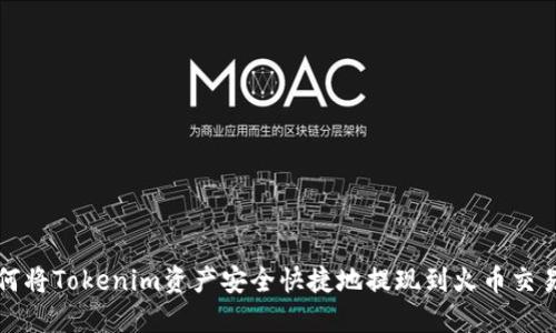 如何將Tokenim資產(chǎn)安全快捷地提現(xiàn)到火幣交易所