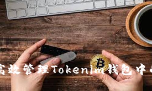如何高效管理Tokenim錢包中的代幣