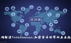 明確解讀Tokenimnan：加密貨