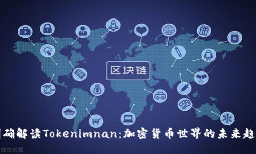 明確解讀Tokenimnan：加密貨幣世界的未來趨勢(shì)