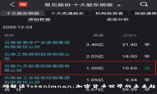 明確解讀Tokenimnan：加密貨幣世界的未來趨勢(shì)
