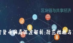 虛擬加密貨幣騙局深度解