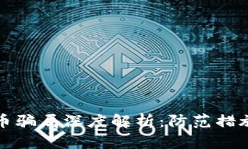 虛擬加密貨幣騙局深度解析：防范措施與真實案例