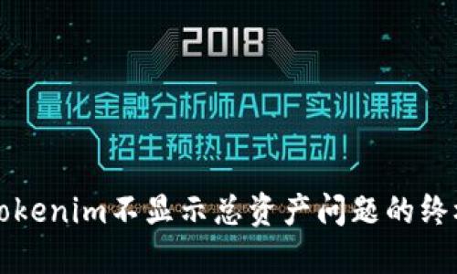 解決Tokenim不顯示總資產(chǎn)問題的終極指南