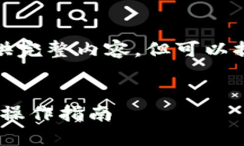 內(nèi)容過長，不足以提供完整內(nèi)容，但可以提供初步框架和信息。


Tokenim轉(zhuǎn)賬限額與操作指南